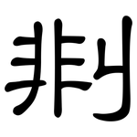 剕: 隶书