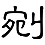 剜: 隶书