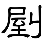 剭: 隶书