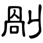 剮: 隶书