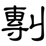剸: 隶书