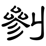 剼: 隶书