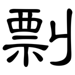 剽: 隶书