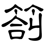 劄: 隶书
