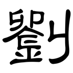 劉: 隶书