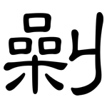 劋: 隶书