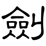 劍: 隶书 劍: 隶书