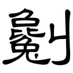 劖: 隶书