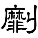 劘: 隶书