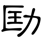 劻: 隶书
