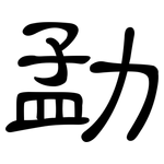 勐: 隶书