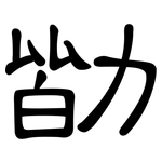 勓: 隶书