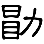 勖: 隶书