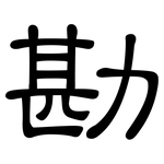 勘: 隶书 勘: 隶书