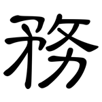 務: 隶书 務: 隶书