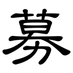 募: 隶书 募: 隶书