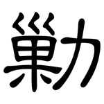 勦: 隶书