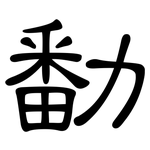 勫: 隶书
