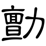 勯: 隶书