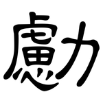 勴: 隶书