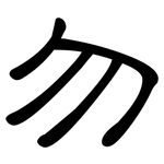 勿: 隶书 勿: 隶书