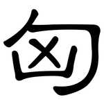 匈: 隶书