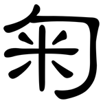 匊: 隶书