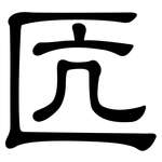 匟: 隶书