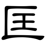 匡: 隶书
