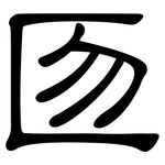 匢: 隶书
