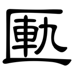 匭: 隶书
