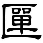匰: 隶书