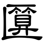 匴: 隶书