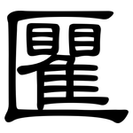 匷: 隶书