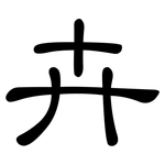 卉: 隶书