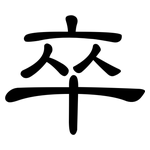 卒: 隶书 卒: 隶书