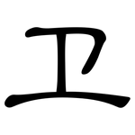 卫: 隶书 卫: 隶书
