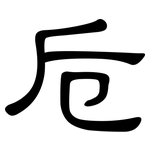 卮: 隶书