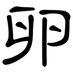 卵: 隶书 卵: 隶书