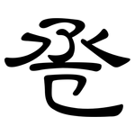 卺: 隶书