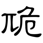 卼: 隶书