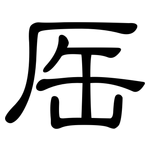 厒: 隶书
