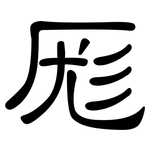 厖: 隶书