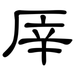 厗: 隶书