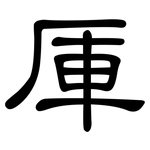 厙: 隶书