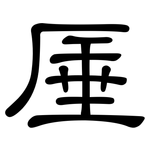 厜: 隶书