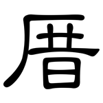 厝: 隶书