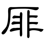 厞: 隶书
