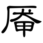 厣: 隶书