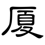 厦: 隶书 厦: 隶书